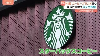 「スタバ」が中国で苦境　次々現れる中国発コーヒーブランドと激しい値下げ競争　背景に景気低迷による“値段重視”“国産重視”のマインド変化| TBS CROSS DIG with Bloomberg