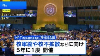 NPT再検討会議始まる　副議長選出の手続きをめぐり、米イラン開幕直後から非難の応酬も| TBS CROSS DIG with Bloomberg