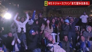 MLBワールドシリーズ第7戦 カナダ・トロントには多くのファンがパブリックビューイングに ロサンゼルスでも熱気| TBS CROSS DIG with Bloomberg