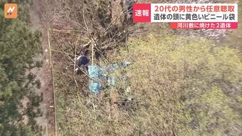 「遺体見つかった場所に木が燃えたようなあと」栃木・那須町で2人の焼けた遺体　警察が20代男性から任意聴取|TBS NEWS DIG