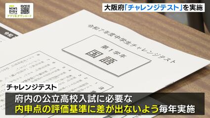 チャレンジテスト 大阪府独自の『チャレンジテスト』 公立中学校で実施 中学1・2年生の約
