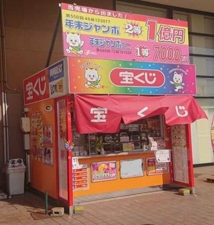 4億3409万6000円（1等5口）出た！「ロト6」大島イータウンチャンス