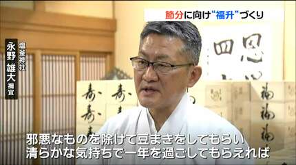 邪悪なものを除けて豆まきを」塩釜神社で節分用に「寿」と「福