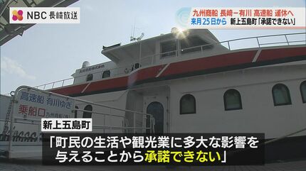 長崎-新上五島の高速船」九州商船が全便運休へ | 長崎のニュース