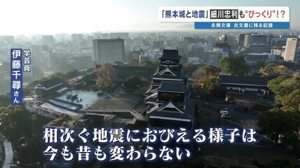 今だからこそ！熊本城】江戸時代の藩主の「びっくり」「愚痴」「おびえ