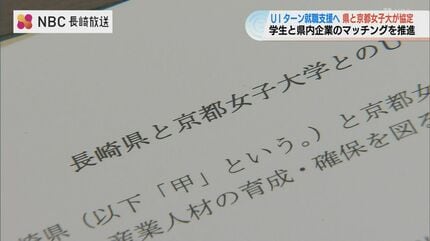 長崎県と京都女子大学がUIターン支援で協定 大都市圏の大学との協定9校