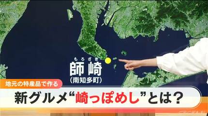 知多半島の先っぽ・師崎だから「崎っぽめし」 新型コロナで打撃を受け
