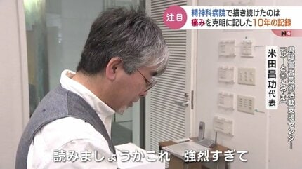 すごい記録」精神科病院で男性が描き続けた10年間の「痛み」の記録468