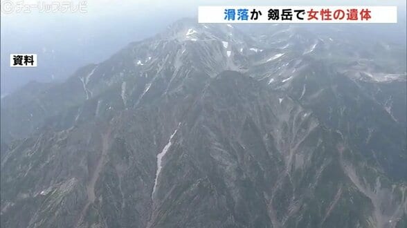 北アルプス剱岳で発見された遺体…長野県の53歳女性と判明　死因は “多発外傷性ショック” 下山中に滑落か　|　富山のニュース｜天気・防災｜チューリップテレビ