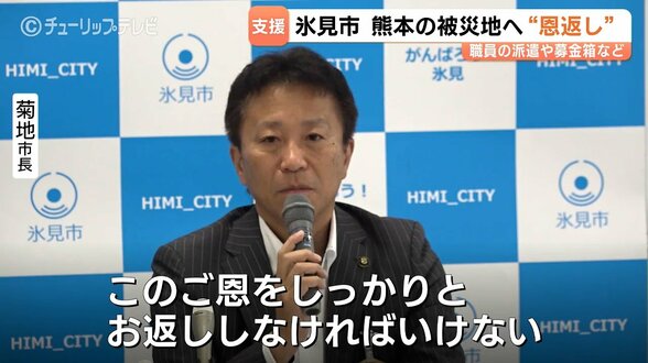 能登地震の支援に恩返し…氷見市が熊本県宇城市へ職員派遣！8月12日から7日間「チームとやま」で罹災証明の窓口業務を支援　富山・氷見市　|　富山のニュース｜天気・防災｜チューリップテレビ