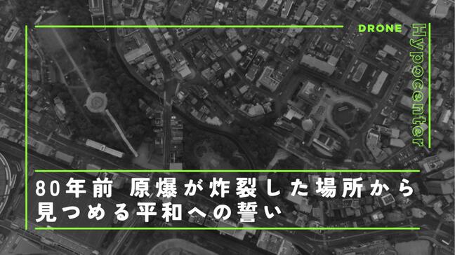 爆心地上空500mから見た街 80年前に原爆が炸裂ポイントから見つめる平和への誓い【長崎】|TBS NEWS DIG