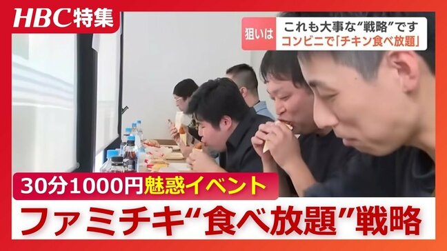 ファミマで「チキン食べ放題」30分1000円“魅惑”イベントも大事な戦略「北海道でまだシェア低いので、知ってほしい」専門家「セコマとどう対峙するかがポイント」 | 北海道のニュース|HBC北海道放送