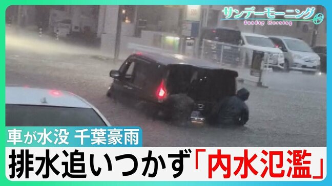 千葉・記録的豪雨 9人死亡 県庁に約1700人が避難 「内水氾濫」で道路冠水 「あー終わった」アンダーパスに車が・・ ”気象の常識が通用しない時代” 【サンデーモーニング】|TBS NEWS DIG