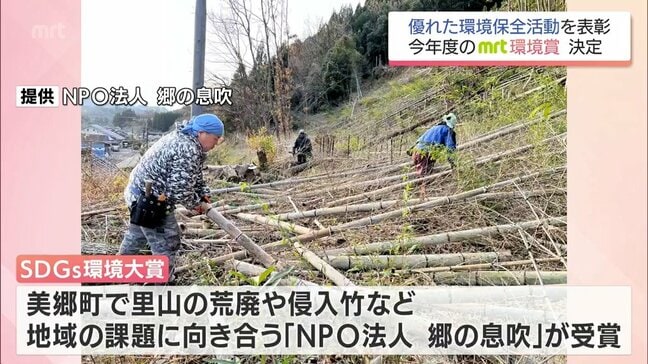優れた環境保全活動を表彰　「MRT環境賞」　今年度の受賞者決まる　SDGs環境大賞に美郷町のNPO法人「郷の息吹」|TBS NEWS DIG