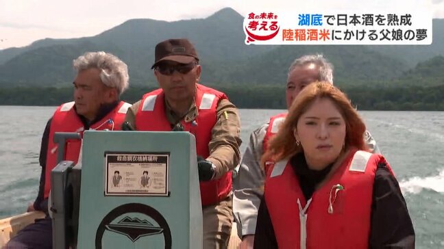 【屈斜路湖】湖底40mで日本酒を熟成　北海道弟子屈町で「畑での酒米作り」に挑む父娘の夢　年間6℃の天然冷蔵庫でまろやかな味へ|TBS NEWS DIG