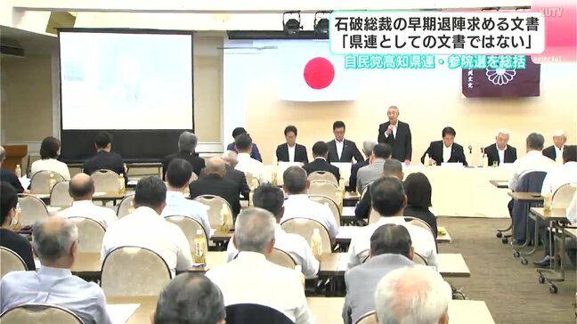 「県連として発表したものではない」改めて強調　石破総裁への早期退陣求める文書　自民党高知県連・参院選を総括|TBS NEWS DIG