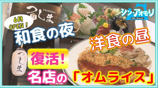 「いつ来ても何度来ても飽きない料理」目指して…和食の夜と洋食の昼　37年間愛され続けた名店の「オムライス」が復活【わっち!!シン・アオモリ】青森市のシン店舗|TBS NEWS DIG