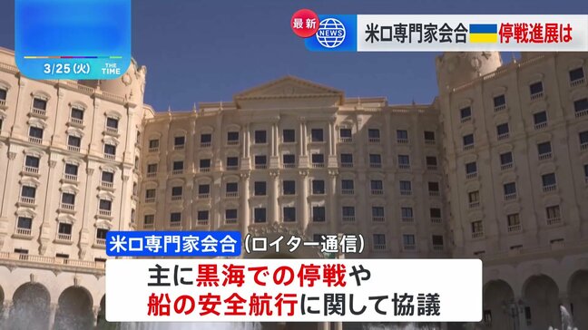 ウクライナ問題に関する米ロ専門家会合　主に黒海での停戦について話し合う|TBS NEWS DIG
