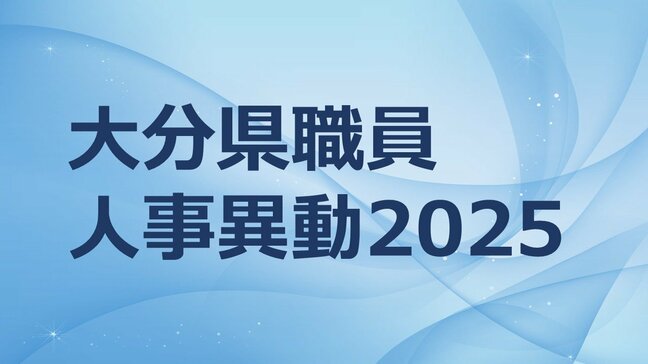 大分県職員人事異動2025【特別職、部長級、次長級、課長級の名簿一覧掲載】|TBS NEWS DIG