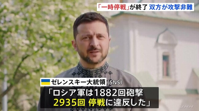 ゼレンスキー氏「停戦違反2935回」とロシア非難 一時停戦は実効性なく終了 ウクライナから30日間の停戦を提案へ|TBS NEWS DIG