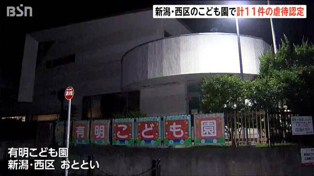 新潟市西区の認定こども園で食べ物を押し込むなど計11件の虐待認定 「感情のコントロールができていなかった」 新潟市が改善勧告|TBS NEWS DIG