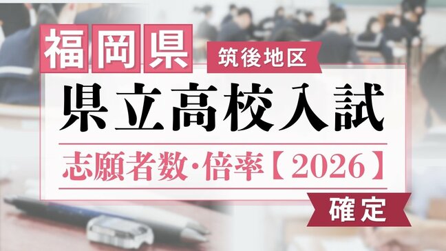 【全校掲載・確定版】福岡県立高校(筑後地区)2026年一般入試の志願者数・倍率 明善1.30倍・久留米1.16倍・伝習館1.29倍・八女1.01倍|TBS NEWS DIG