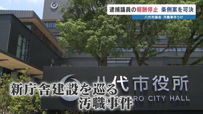 【八代市庁舎・巨額汚職事件】逮捕市議の議員報酬支払いを停止 熊本・八代市議会が条例案可決|TBS NEWS DIG