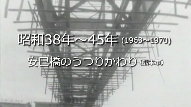 安巳橋のうつりかわり【昭和38年～45年・1963～1970】～RKKニュースミュージアム～　熊本|TBS NEWS DIG