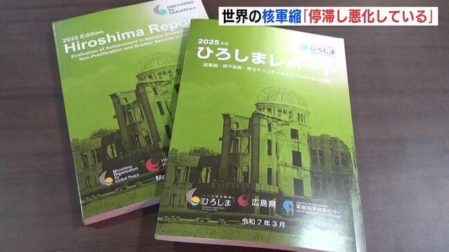 世界の核軍縮「停滞し悪化している」　広島県が「ひろしまレポート」を発表|TBS NEWS DIG