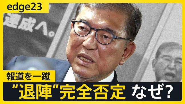 石破総理「辞める」と言えない理由 "続投宣言"の裏で動く"ポスト石破"の行方【edge23】|TBS NEWS DIG