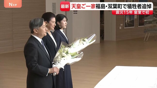 天皇皇后両陛下と愛子さま　福島・双葉町で供花　“原発がある町”今も多くの住民が帰還叶わず【東日本大震災から15年】|TBS NEWS DIG