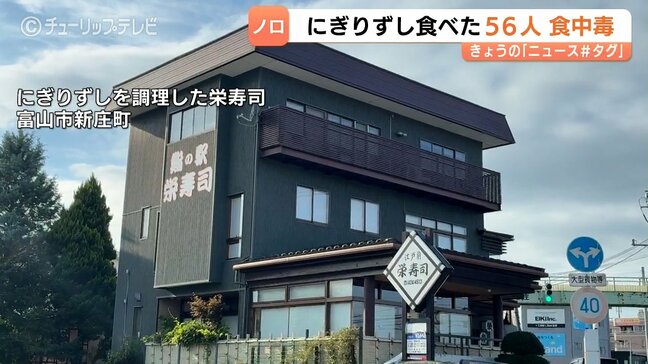 【ノロウイルス検出】ホテルの握り寿司食べた56人が集団食中毒　富山市の栄寿司に3日間の営業停止処分　|TBS NEWS DIG