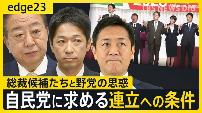 維新･国民の連立入りへの“絶対条件”とは　総裁選に渦巻く野党の思惑 それでも連立に踏み切れない“裏事情”も...【edge23】|TBS NEWS DIG