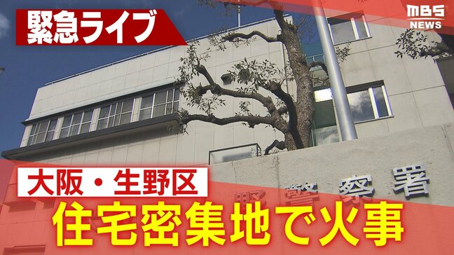 【緊急ライブ】大阪・生野区の住宅密集地で火事　逃げ遅れの可能性も【LIVE】|TBS NEWS DIG