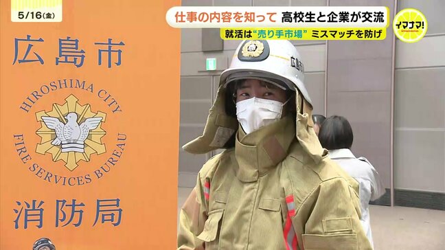 消防士の防火服“試着”も　高校生も「売り手市場」の就職活動　ミスマッチを防ぐため高校生と企業の交流イベント開催　広島|TBS NEWS DIG