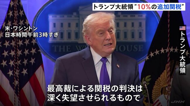 トランプ大統領 相互関税の違法判断受け「徴収を速やかに取りやめる」大統領令に署名 代替策として全世界に新たな10%の関税発動へ|TBS NEWS DIG