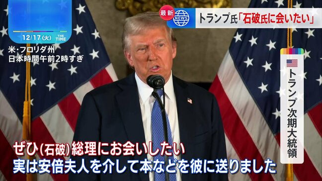 米トランプ次期大統領、就任前に石破総理と会う「日本側が望めばやります」|TBS NEWS DIG