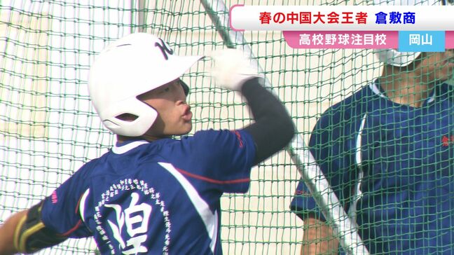 夏の高校野球注目校2025【岡山】倉敷商業　春の中国大会王者  4年ぶりの甲子園出場へ総合力光る|TBS NEWS DIG