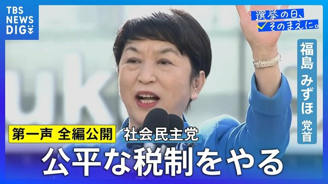 【第一声 全文】社民党・福島みずほ党首「国民の生活を顧みない高市政権を退陣させる選挙」「税の再配分、公平な税制をやる」【衆議院選挙2026】|TBS NEWS DIG