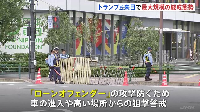 トランプ大統領来日を前に警視庁が最大規模の厳戒態勢で警備　ローンオフェンダー対策で車両進入阻止や高所警戒、高速と一般道で交通規制も|TBS NEWS DIG