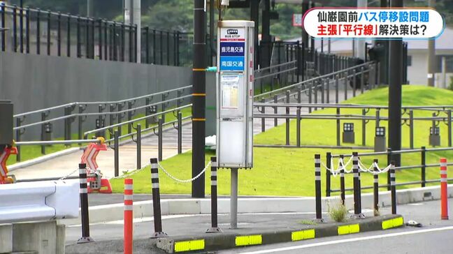 「異常、このままはおかしい」仙巌園前バス停留所問題　平行線たどる国と鹿児島交通の主張はいずれも「事故防止」鹿児島|TBS NEWS DIG