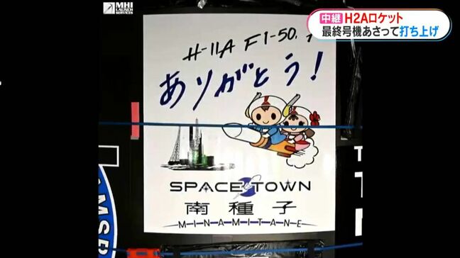 【中継】H2A最終号機あさって29日打ち上げ　機体にはファンからのメッセージも　鹿児島|TBS NEWS DIG