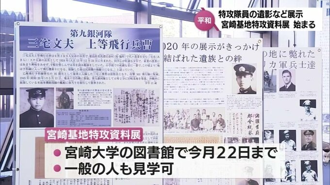 太平洋戦争で宮崎から出撃した特攻隊員の遺影や遺書など展示「宮崎基地特攻資料展」　宮崎大学附属図書館で22日まで　　|　MRTニュース ｜ ＭＲＴ宮崎放送