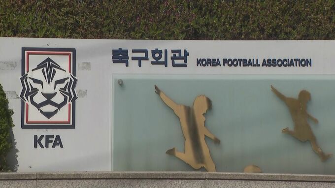韓国サッカー協会が懲戒処分100人の「赦免」撤回　世論の反発受け|TBS NEWS DIG
