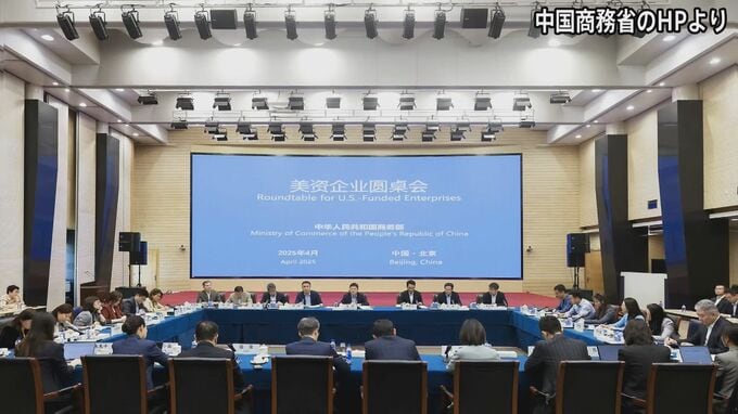 中国政府が対外開放進める姿勢アピール　中国で活動するアメリカ企業集め座談会　トランプ政権をけん制も