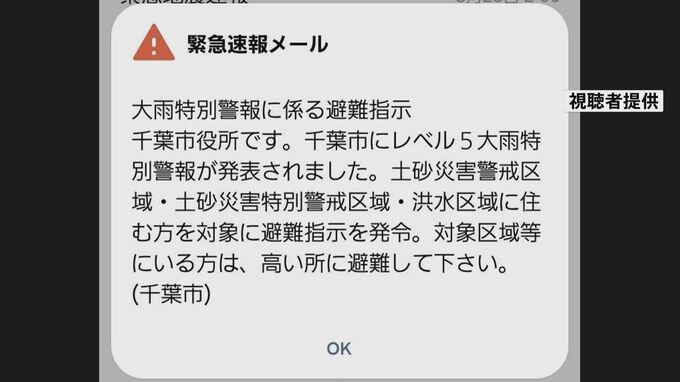 千葉豪雨　千葉市が緊急速報メールの内容を誤って送信　「緊急安全確保」を「避難指示」に引き下げて発表　|TBS NEWS DIG