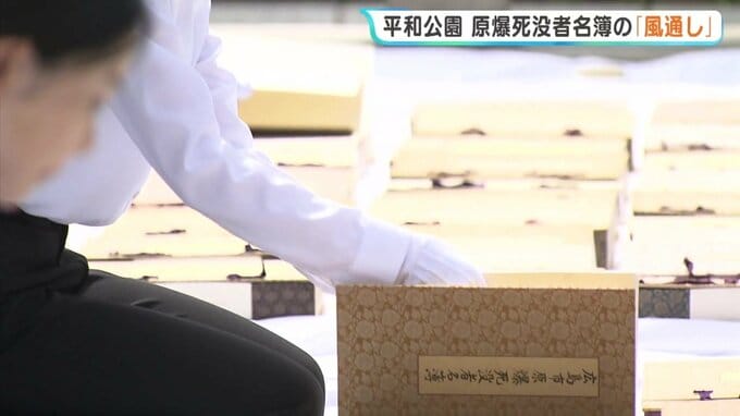 原爆死没者名簿の風通し　納められた131冊 1ページずつ丁寧にめくって風を当て　広島　|　RCC NEWS | 広島ニュース | RCC中国放送