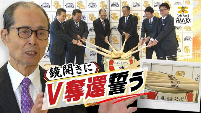 ＦＡ獲得の山川穂高選手に「挽回のチャンスを与えてやるべき」　ホークス王貞治会長が球団鏡開きで発言|TBS NEWS DIG