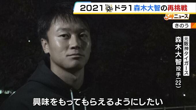 かつてのドラ１右腕が再起かけ…元阪神・森木大智投手がトライアウトに挑戦「世界一のピッチャーになりたい。ブレずにチームを勝たせる投手になるため進んでいきたい」　吉報届くか|TBS NEWS DIG