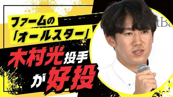 ファームの「フレッシュ・オールスター」　ホークス木村光投手が好投　|　福岡のニュース｜RKB NEWS｜RKB毎日放送